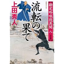 Amazon.co.jp: 流転の果て 決定版 (勘定吟味役異聞(八)) : 上田 秀人: 本