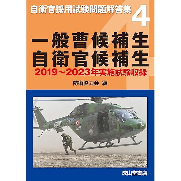 自衛官一般曹候補生 採用試験問題集 第3版 | 自衛官採用試験研究会 |本 
