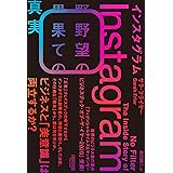インスタグラム:野望の果ての真実