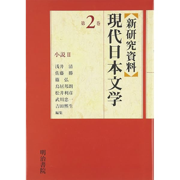 初版❗️研究資料現代日本文学（昭和55） 新研究資料〉現代日本文学 (第1巻) | 浅井 清 |本 | 通販 | Amazon