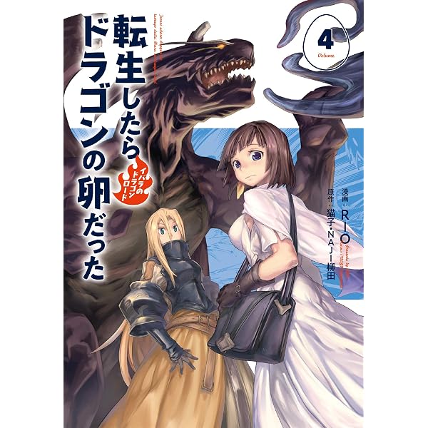 転生したらドラゴンの卵だった～イバラのドラゴンロード～(1) (アース