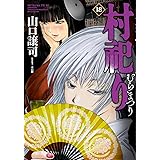 村祀り　１８ (芳文社コミックス)