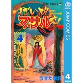 セクシーコマンドー外伝 すごいよ!!マサルさん 4 (ジャンプコミックスDIGITAL)
