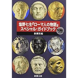 Amazon.co.jp: ローマ人の物語 新潮文庫版 全43巻セット : ゲーム