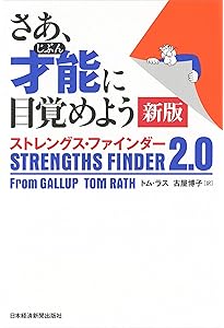 さあ、才能(じぶん)に目覚めよう―あなたの5つの強みを見出し、活かす