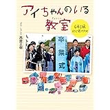 アイちゃんのいる教室 6年1組にじ色クラス