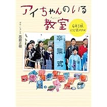 アイちゃんのいる教室 6年1組にじ色クラス | 高倉 正樹, 高倉