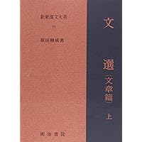 新釈漢文大系〈79〉文選 賦篇 上巻 | 中島 千秋 |本 | 通販 | Amazon