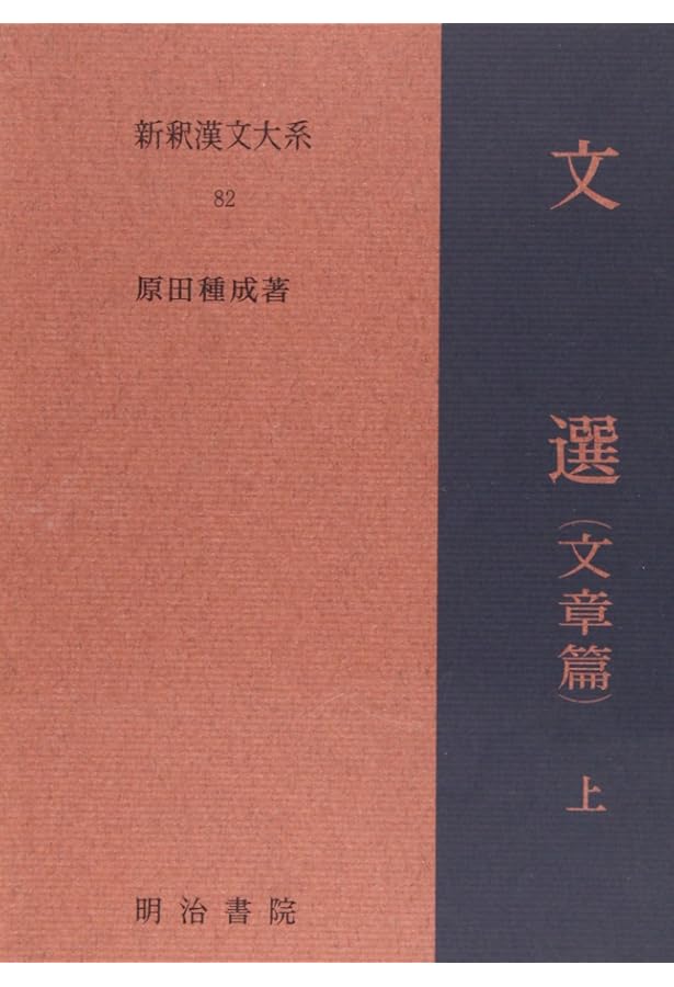 新釈漢文大系〈79〉文選 賦篇 上巻 | 中島 千秋 |本 | 通販 | Amazon