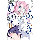 あつまれ！ふしぎ研究部　6 (少年チャンピオン・コミックス)