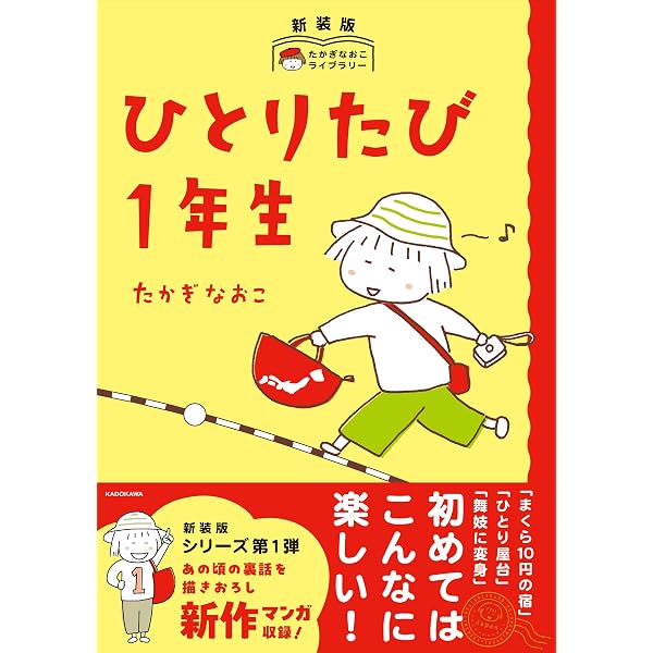ひとりたび1年生 | たかぎ なおこ |本 | 通販 | Amazon
