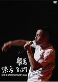渋谷 8.27 ~LIVE AT SHIBUYA O-EAST 2009~(通常盤) [DVD]