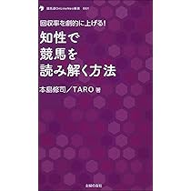 競馬の最高戦略書 予想生産性を上げる人の取捨選択の技術 (競馬