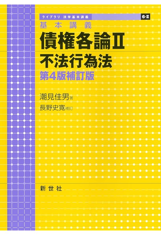 債権各論: 基本講義 (1) (ライブラリ法学基本講義 6-1) | 潮見 佳男