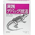 実践 デバッグ技法 ―GDB、DDD、Eclipseによるデバッギング
