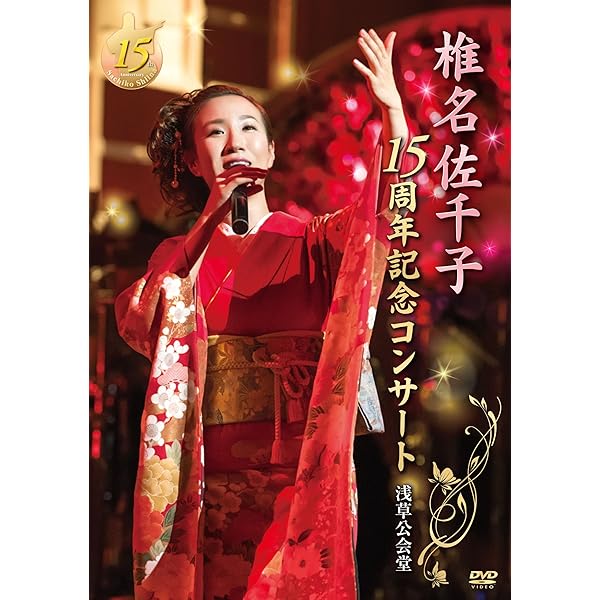 【数量限定】椎名佐千子 Birthday LIVE 2024 ̶ 感謝をこめて̶ 976c06106d134e1a9832bffbcc64d6
