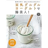 豆乳グルグルヨーグルトで腸美人！ (簡単手作り！豆乳と玄米をまぜるだけ！)