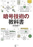 暗号技術の教科書