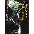 ニギハヤヒと『先代旧事本紀』: 物部氏の祖神 (河出文庫)
