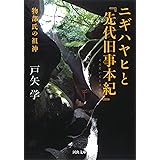 ニギハヤヒと『先代旧事本紀』: 物部氏の祖神 (河出文庫)