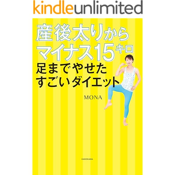 産後太りからマイナス15キロ 足までやせたすごいダイエット Mona 暮らし 健康 子育て Kindleストア Amazon