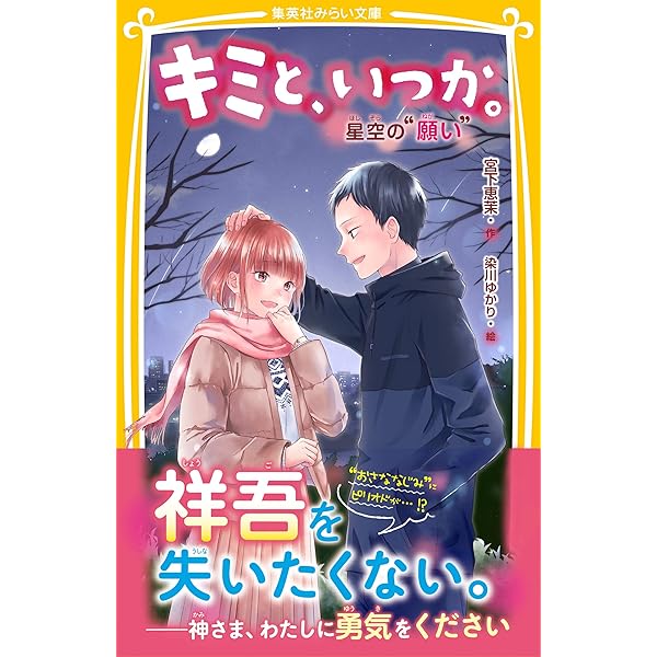 キミと、いつか。全15巻セット キミと、いつか。 永遠の“約束” (集英社みらい文庫) | 宮下恵茉