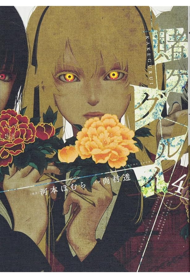 Amazon.co.jp: 賭ケグルイ(1) (ガンガンコミックス JOKER) : 河本