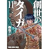 創世のタイガ　11 (ヤングアニマルコミックス)