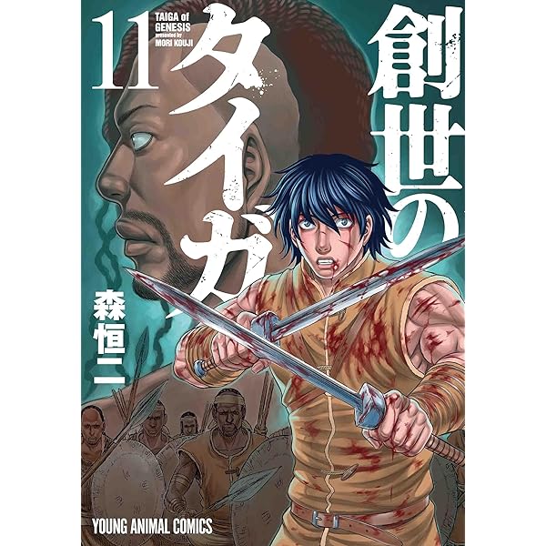 創世のタイガ(11) (イブニングKC) | 森 恒二 |本 | 通販 | Amazon