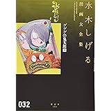 ゲゲゲの鬼太郎 1 水木しげる漫画大全集 水木 しげる 本 通販 Amazon