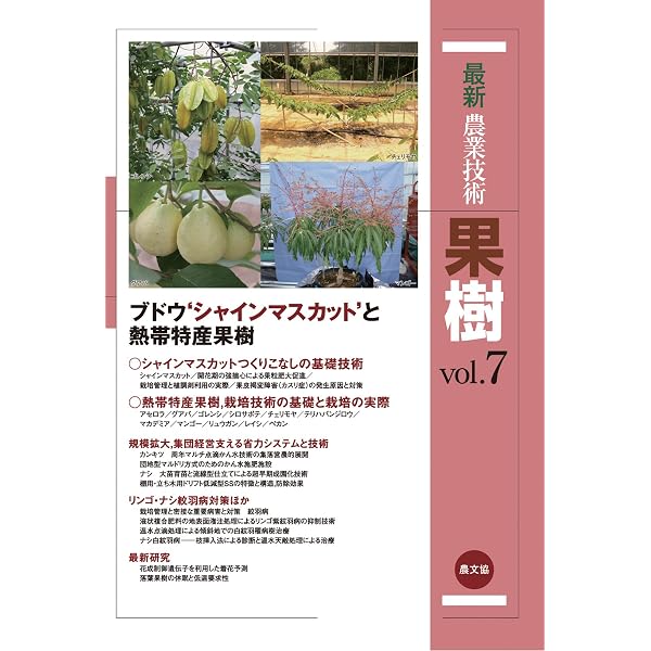 最新農業技術 果樹vol.1 | 農文協 |本 | 通販 | Amazon