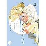 今夜も夫を裏切ってます ~性の道具は年下隠れイケメン~ 2 (2) (MIU恋愛MAXコミックス)