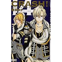 Amazon.co.jp: CRASH! 16 (りぼんマスコットコミックス) : 藤原