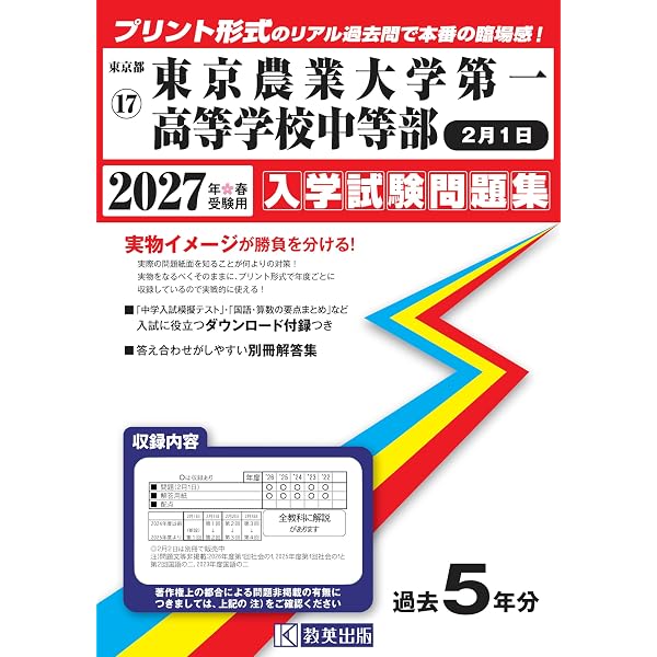 Amazon.co.jp: 東京農業大学第一高等学校中等部 2027年度用 3年間（＋3