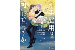 永年雇用は可能でしょうか（７） (異世界ヒロインファンタジー)