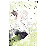 あの子の子ども（７） (別冊フレンドコミックス)