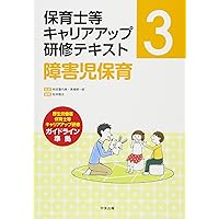 Amazon.co.jp: 障害児保育 (保育士等キャリアアップ研修テキスト