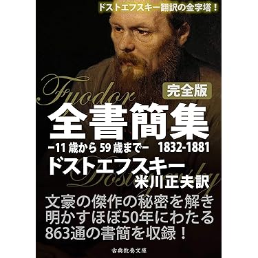 ドストエフスキー全書簡4冊 ドストエフスキー全書簡4冊 - メルカリ