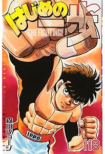 はじめの一歩(115) (少年マガジンコミックス) | 森川 ジョージ |本