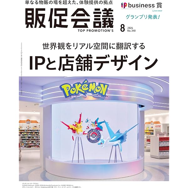 販促会議2026年7月号 テレビCMだけでは動かない、そんな今こそ