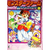 モンスタ-ファ-ム4コママンガ劇場 (8) |本 | 通販 | Amazon