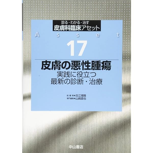 皮膚科 膠原病診療のすべて (皮膚科臨床アセット) | 佐藤伸一, 古江増
