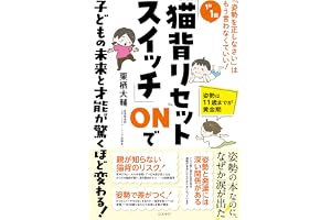 １日１回「猫背リセットスイッチ」ONで子どもの未来と才能が驚くほど変わる！　姿勢は11歳までが黄金期