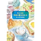 ちいさな宇宙の扉のまえで: 続・糸子の体重計