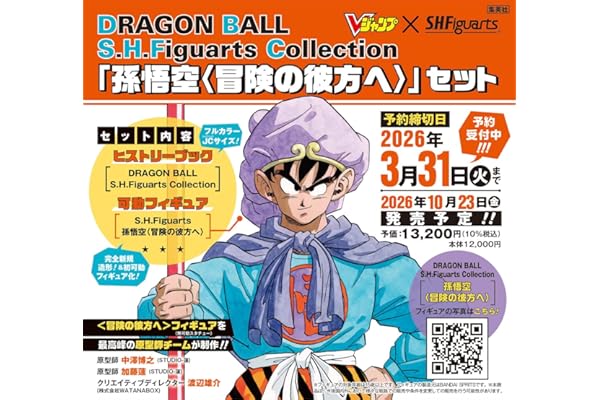 DRAGON BALL S.H.Figuarts Collection 「孫悟空〈冒険の彼方へ〉」セット (マルチメディア)