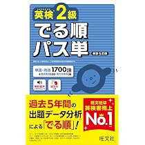 英検2級 でる順パス単 新装5訂版 (旺文社英検書) | 旺文社 |本 | 通販