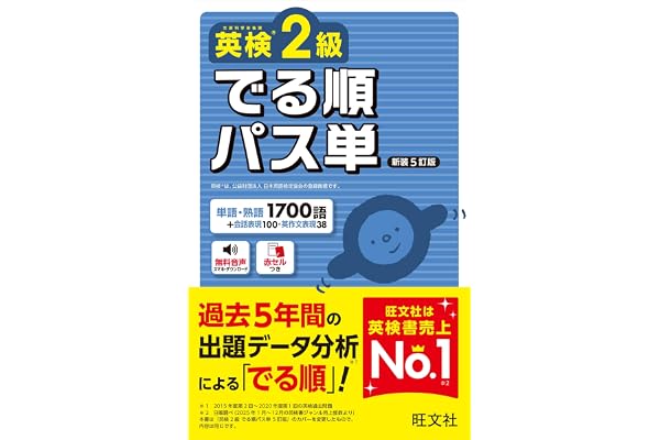 英検2級 でる順パス単 新装5訂版 (旺文社英検書)
