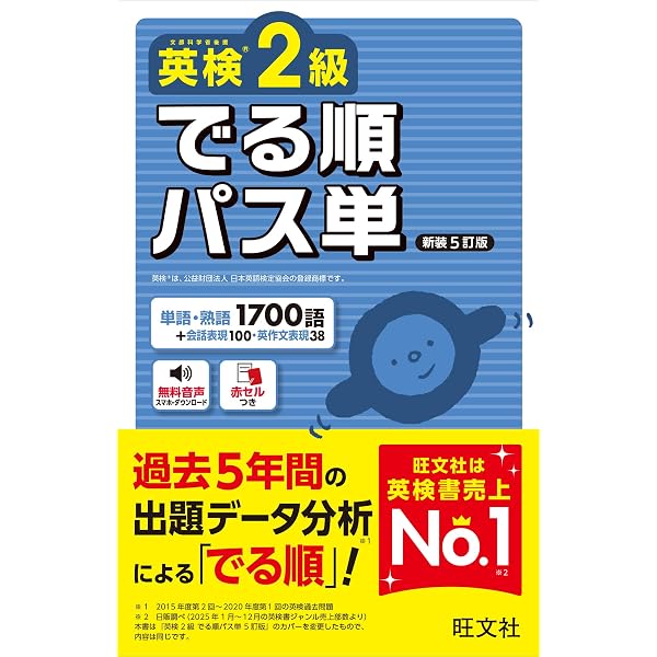 Amazon.co.jp: 【音声アプリ対応】英検2級 でる順パス単 5訂版 (旺文社