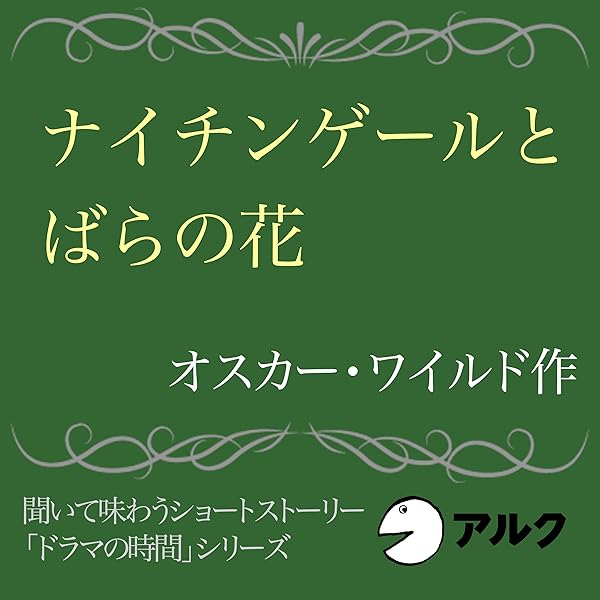 Amazon Co Jp ナイチンゲールとばらの花 Audible Audio Edition オスカー ワイルド アルク 株式会社アルク Audible Audiobooks