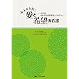 未来を拓く 愛と希望の看護: ――松村流 悩める看護管理者への処方せん